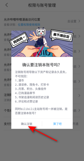 哔哩哔哩漫画怎么注销账号?哔哩哔哩漫画注销账号教程截图