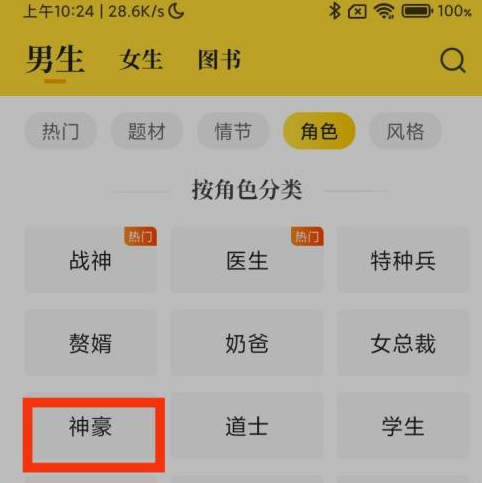 七猫免费小说怎么看神豪小说?七猫免费小说看神豪小说的方法截图