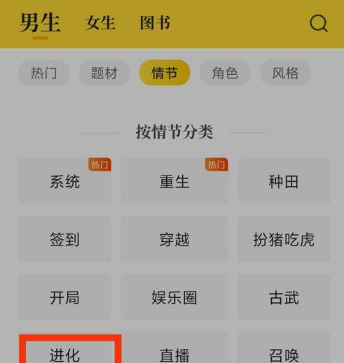 七猫免费小说怎么看进化小说?七猫免费小说看进化小说的方法截图