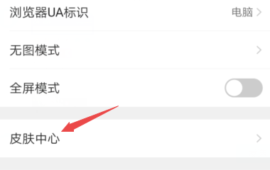 QQ浏览器怎样更改皮肤?QQ浏览器更改皮肤的方法截图