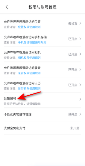 哔哩哔哩漫画怎么注销账号?哔哩哔哩漫画注销账号教程截图